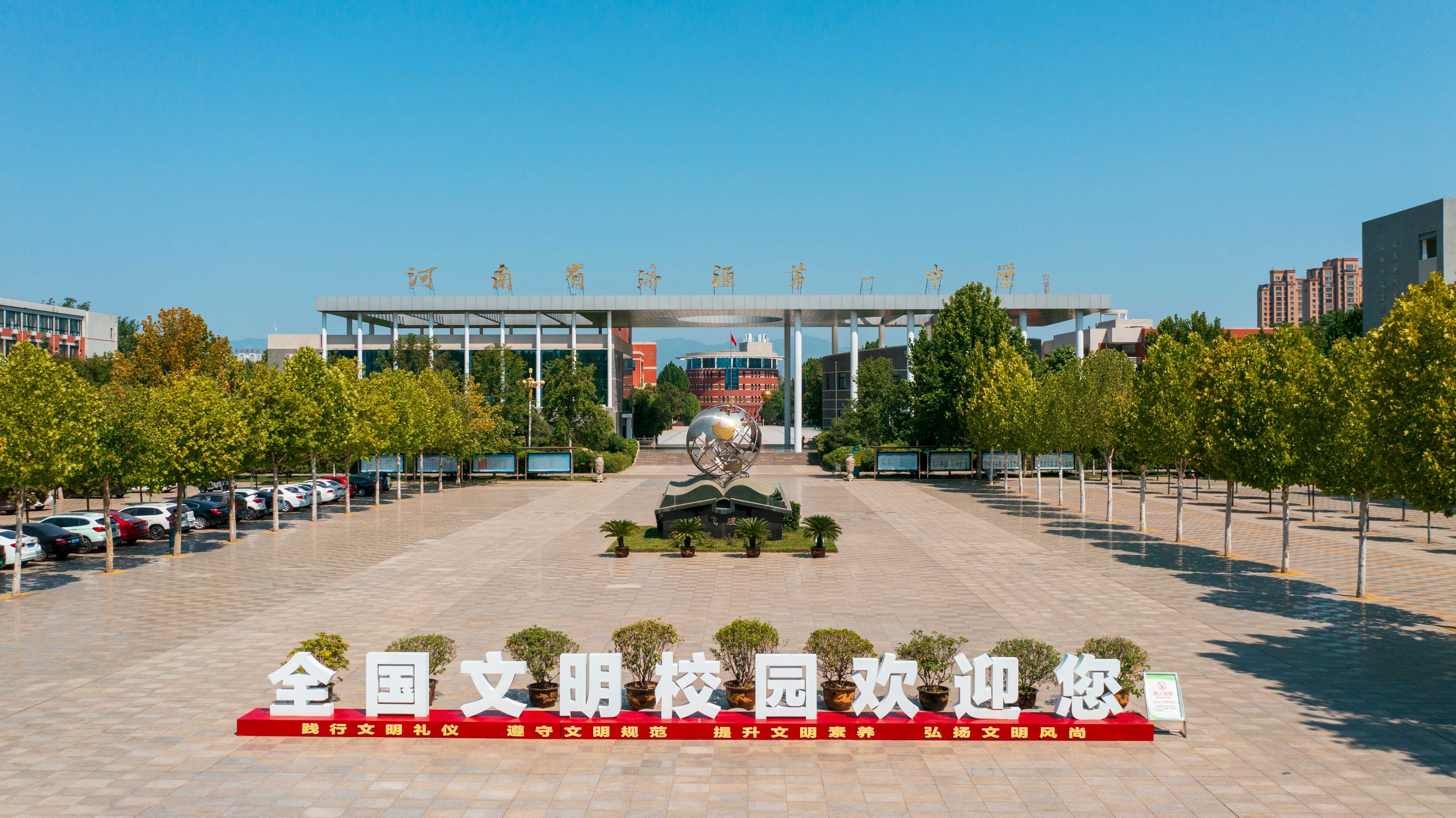 全国文明校园——河南省济源第一中学欢迎您！