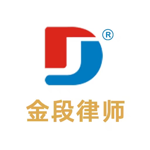  金段律所名称与LOGO（注册商标）