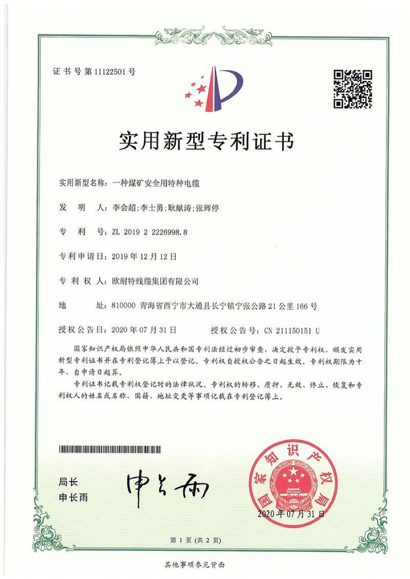 一种煤矿安全用特种电缆