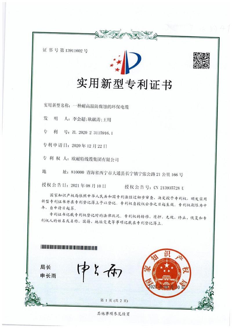 4一种耐高温防腐蚀的环保电缆