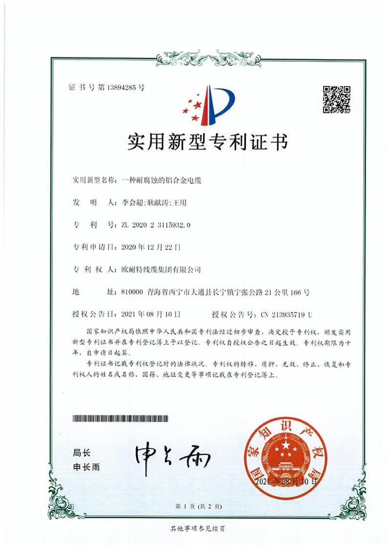 1一种防火耐酸铝合金电缆