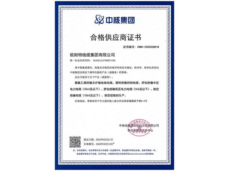 中核集团合格供应商