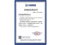 中核集团合格供应商