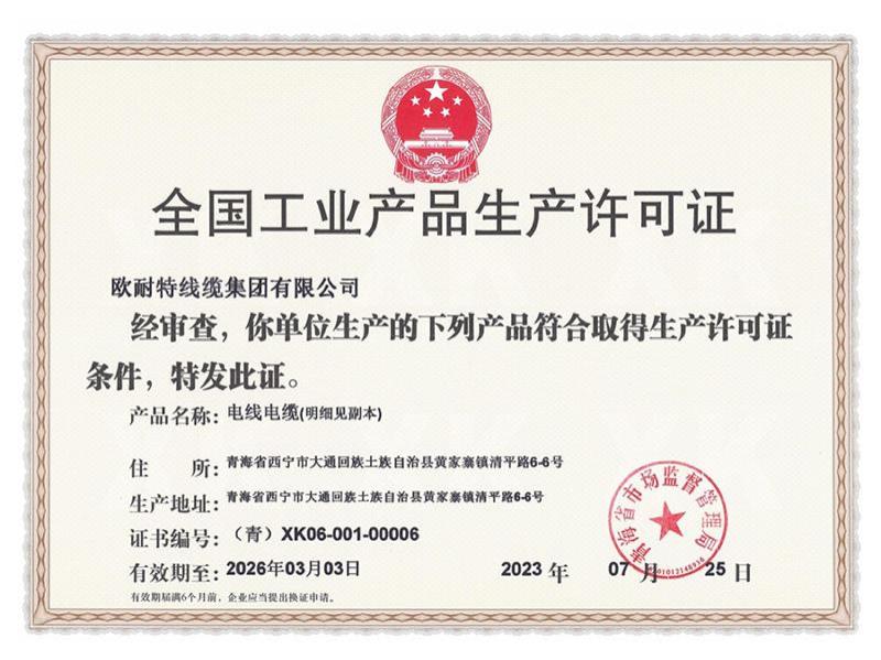 全国工业生产许可证正本