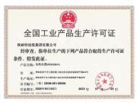 全国工业生产许可证正本