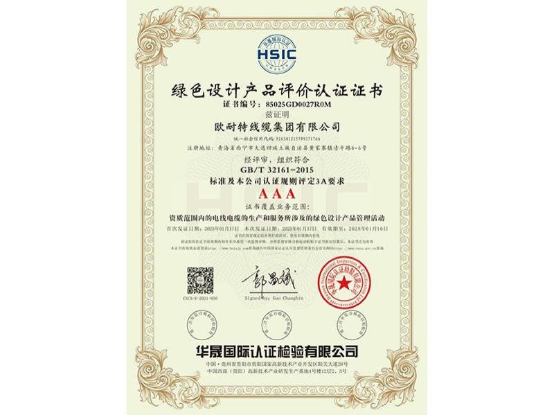 绿色设计产品评价认证证书