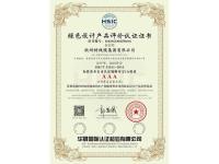 绿色设计产品评价认证证书