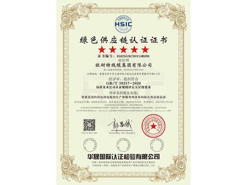 绿色供应链认证证书