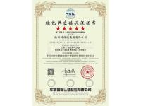 绿色供应链认证证书