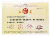 青海省现场管理星级评价三星级现场