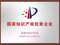 国家知识产权优势企业牌匾