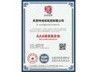 AAA级资信企业