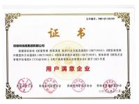 2023年度用户满意企业