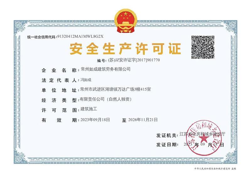 安全生产许可证