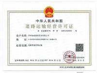 道路运输经营许可证