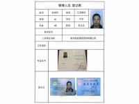 管理人员登记表