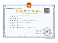 生产许可证
