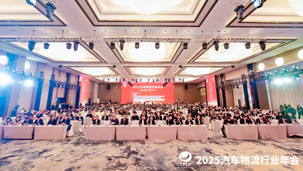 2025汽车物流行业年会。主办方供图