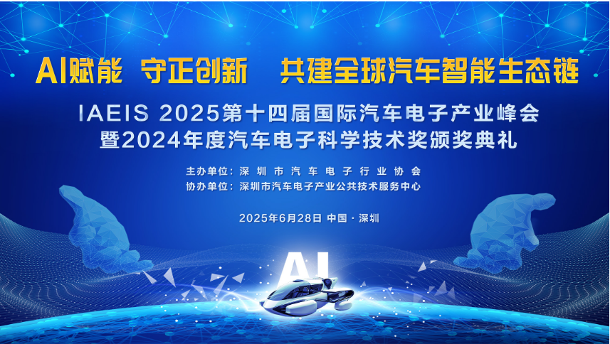 IAEIS 2025第十四届国际汽车电子产业峰会 隆重举行