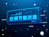 空调节能改造