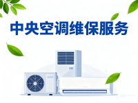 中央空调维保服务