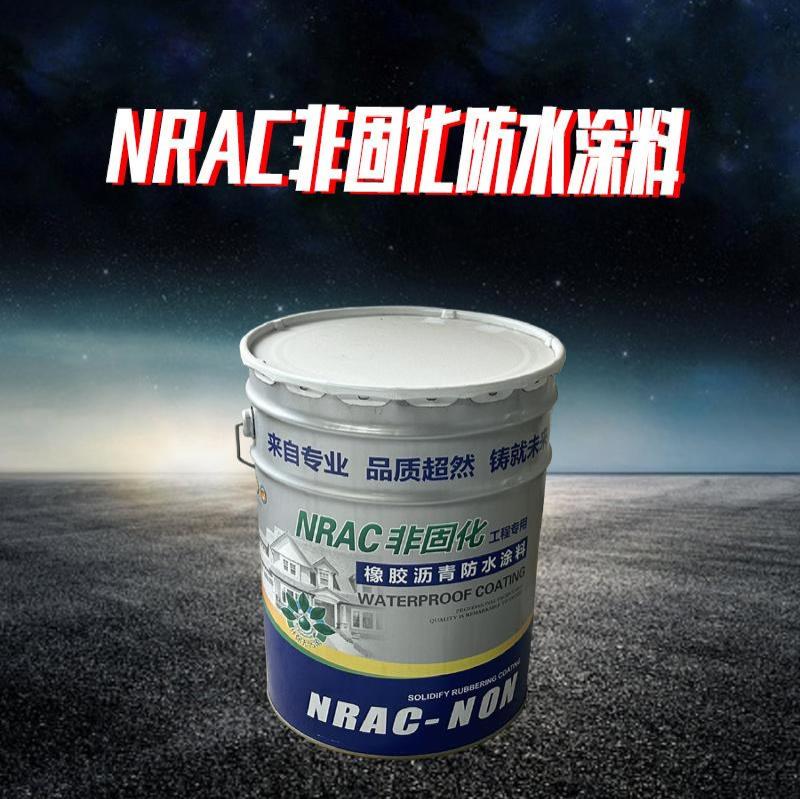 NRAC非固化橡胶沥青防水涂料