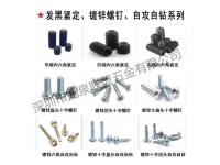 发黑紧定、镀锌螺钉、自攻自钻系列