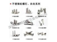 不锈钢螺钉、自攻系列