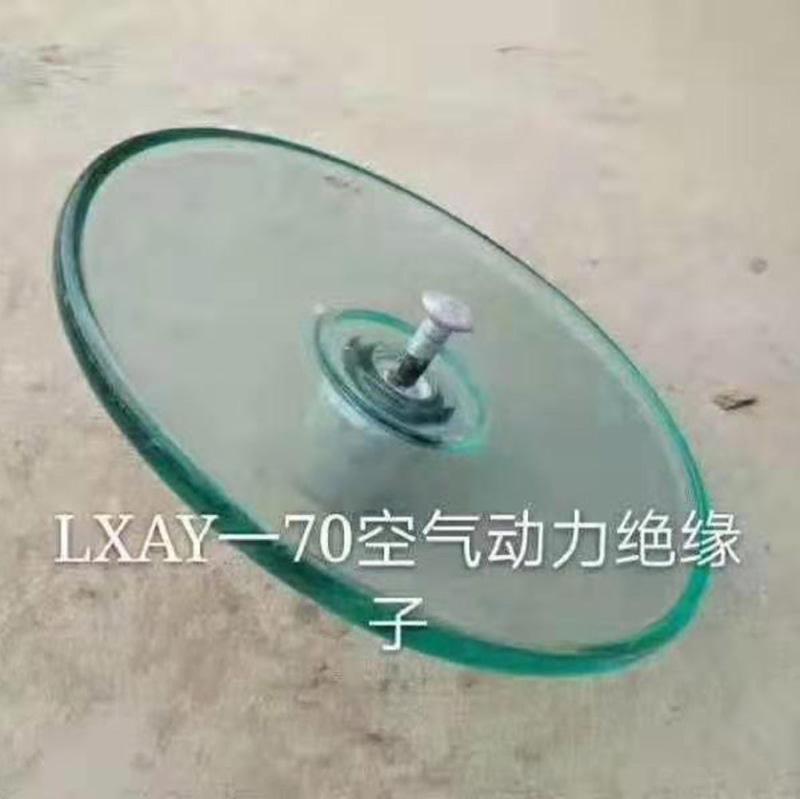 LXAY-70空气动力型玻璃绝缘子