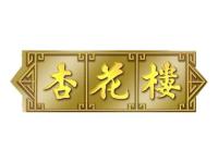 杏花楼