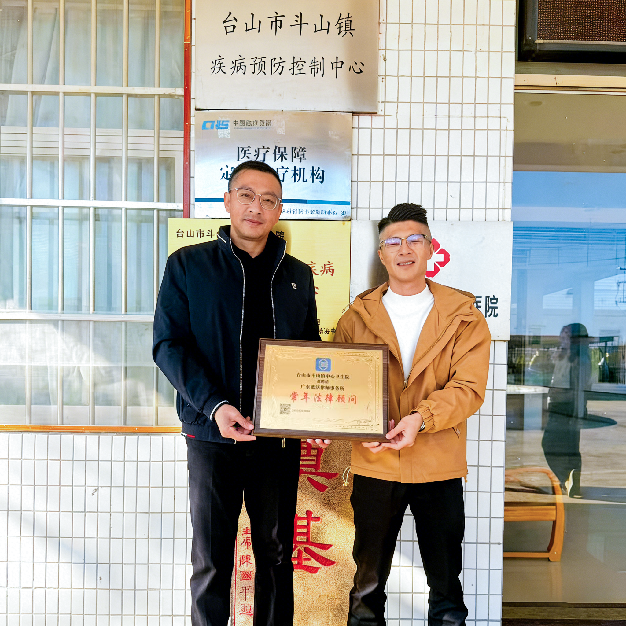 台山市斗山镇中心卫生院与广东蓝沃律师事务所合作交流会议照片