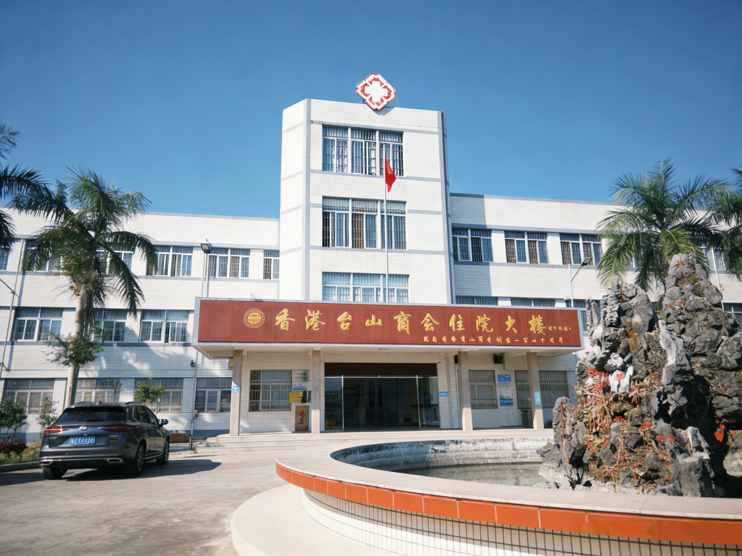 台山市斗山镇中心卫生院与广东蓝沃律师事务所签署法律顾问合作协议现场照片