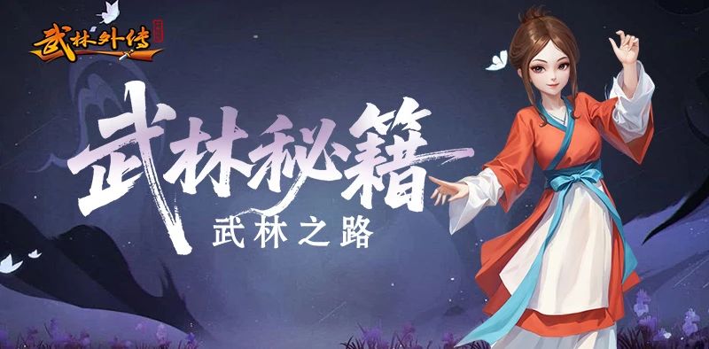 《武林外传十年之约》武林之路篇