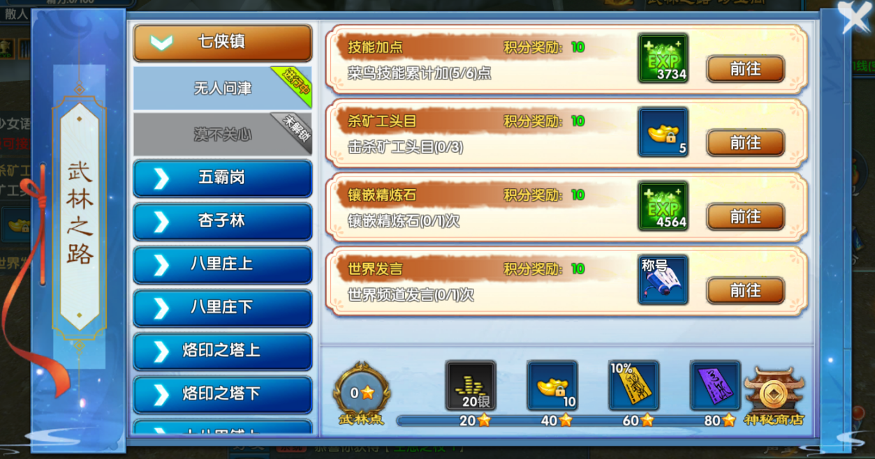 《武林外传十年之约》武林之路篇