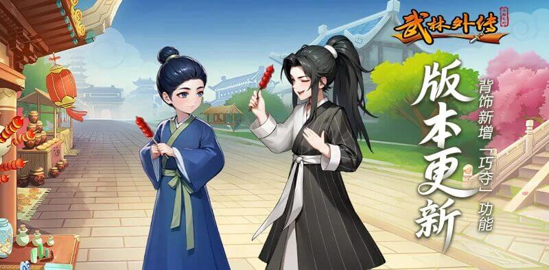 《武林外传十年之约》背饰「巧夺」功能开启! 《武林外传十年之约》背饰「巧夺」功能开启!