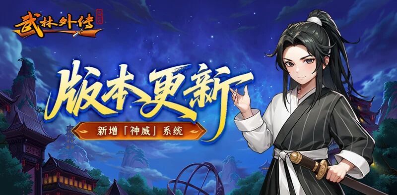 《武林外传十年之约》神威降临！多功能优化！