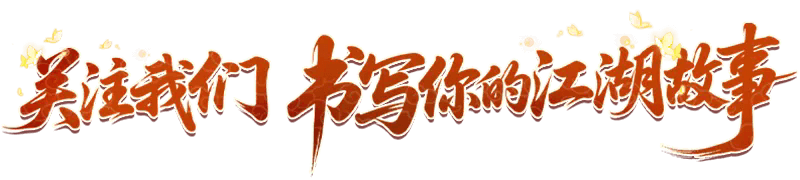 《武林外传十年之约》优化更新「幽灵船」玩法！