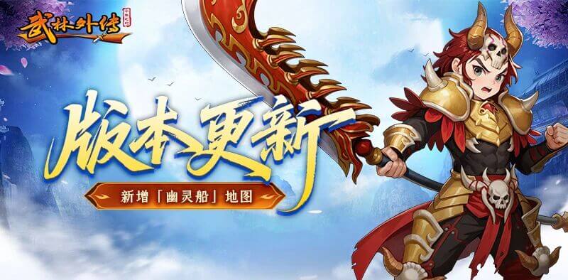 《武林外传十年之约》新增「幽灵船」地图上线! 《武林外传十年之约》新增「幽灵船」地图上线!