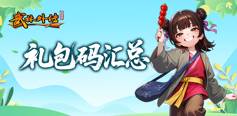 《武林外传十年之约》礼包码汇总