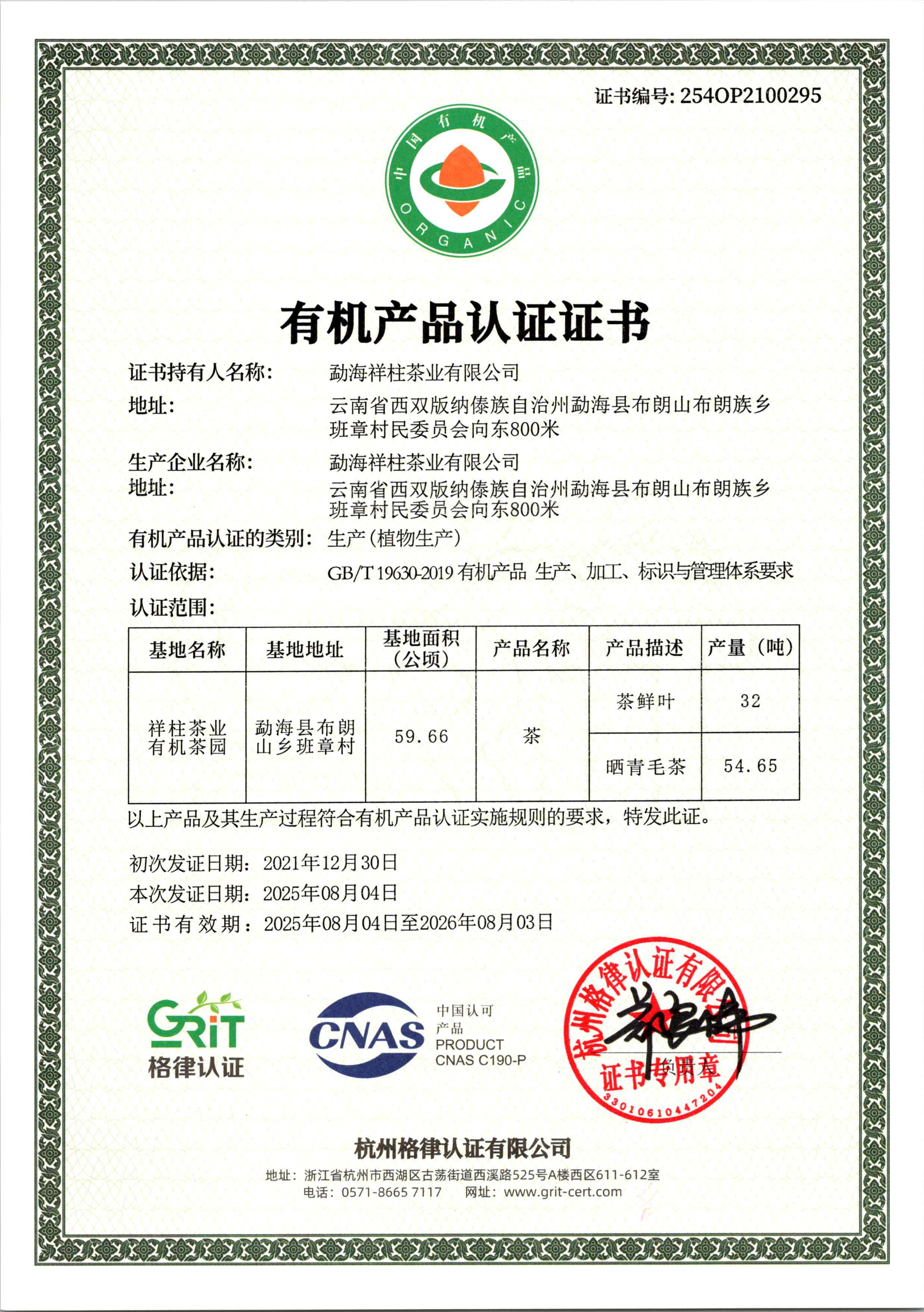 有机-勐海祥柱茶业有限公司2025_01