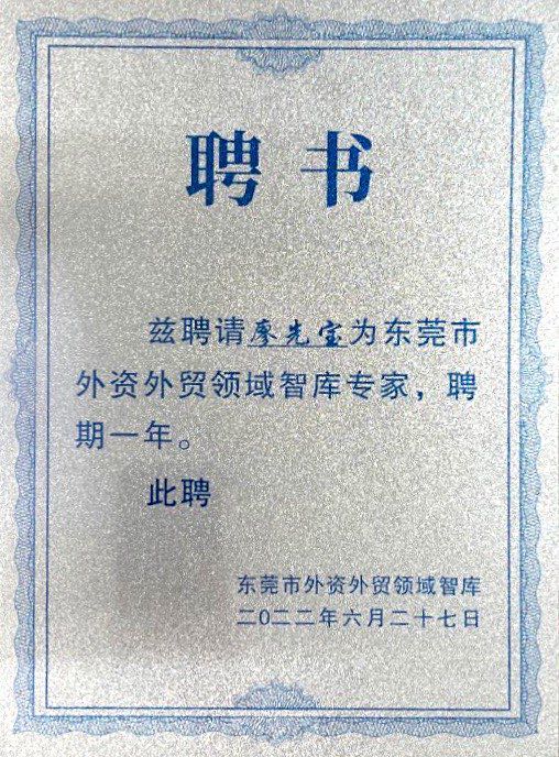 鹏通董事长获聘为东莞市外资外贸领域智库专家