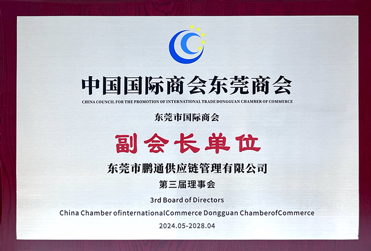 鹏通荣任中国国际商会东莞商会-第三届理事会