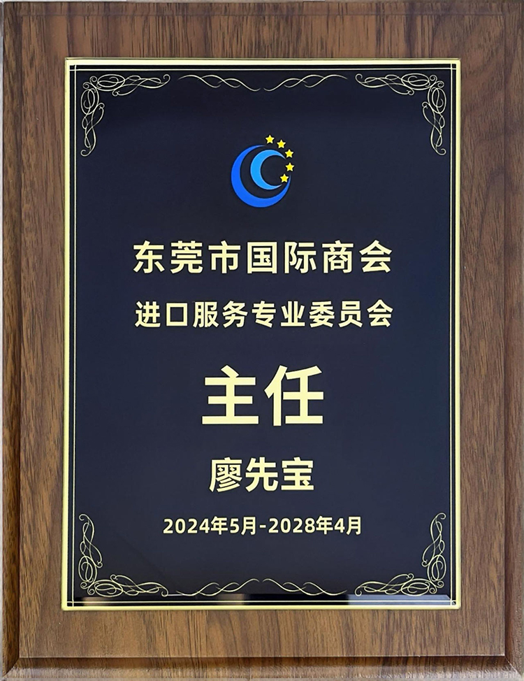 鹏通董事长廖先宝荣任中国国际商会东莞商会-委员会主任