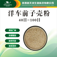 洋车前子壳粉