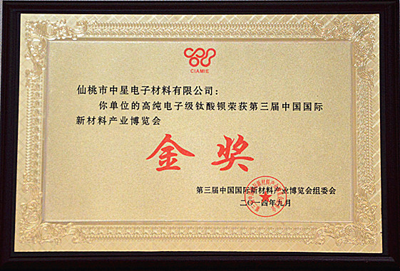 第三届中国国际新材料产业博览会金奖