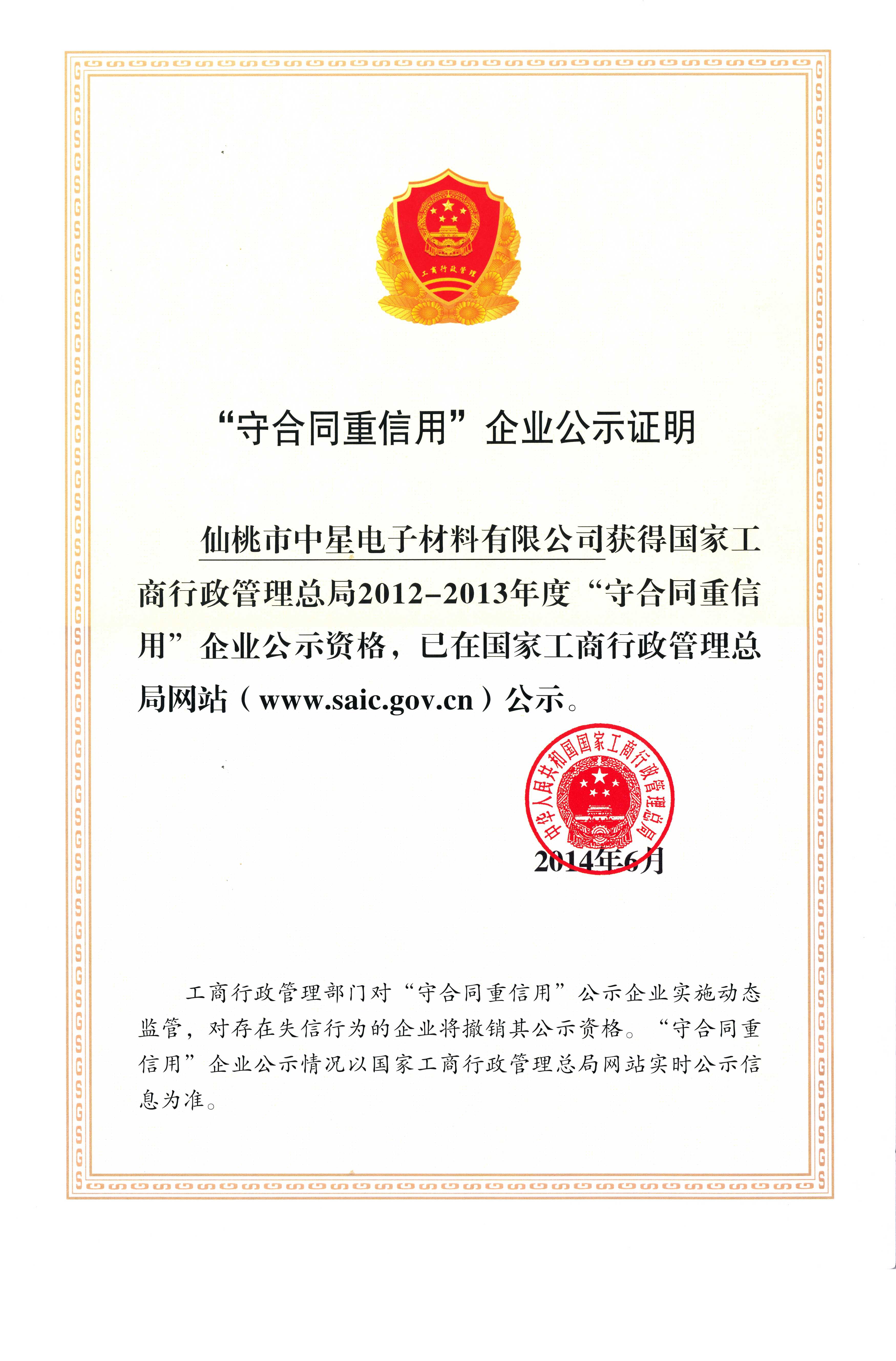 守合同重信用企业