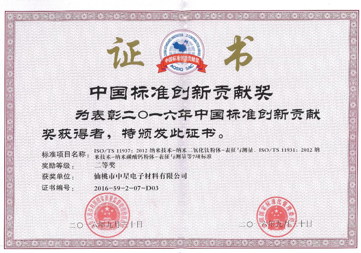 国家标准创新贡献奖