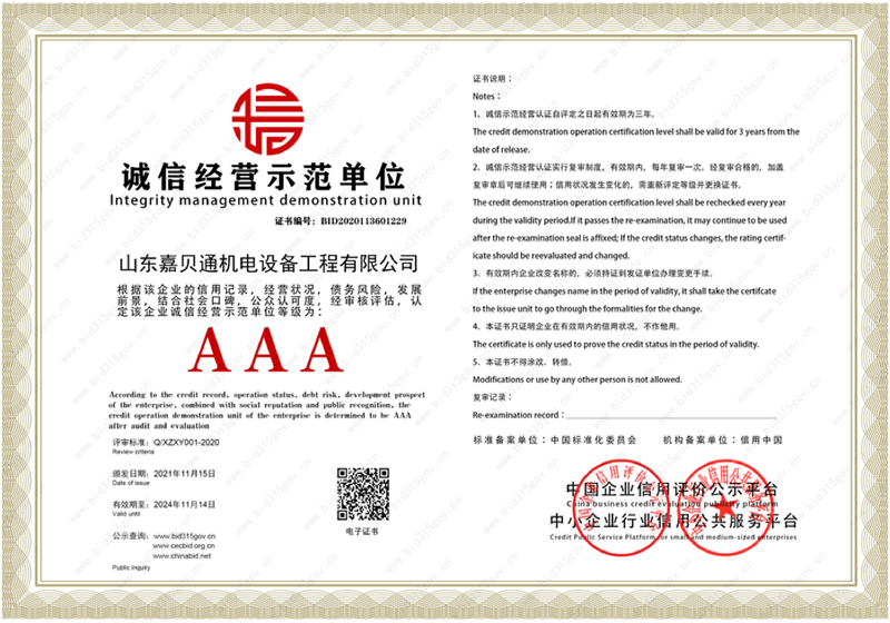 JBT诚信经营示范单位证书