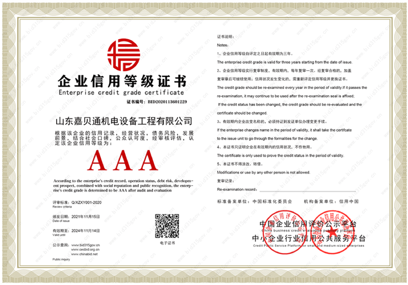 JBT企业信用等级证书
