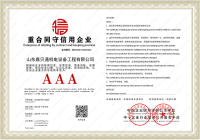 JBT重合同守信企业证书